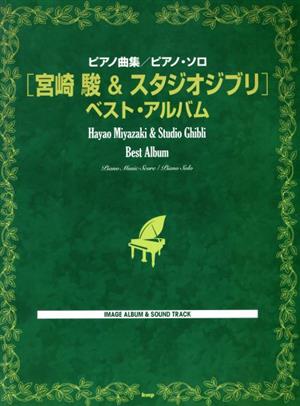 宮崎駿&スタジオジブリ ベスト・アルバム ピアノ曲集/ピアノ・ソロ