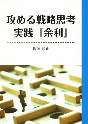 攻める戦略思考 実践「余利」