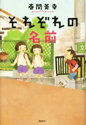 それぞれの名前 講談社・文学の扉