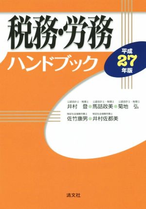 税務・労務ハンドブック(平成27年版)