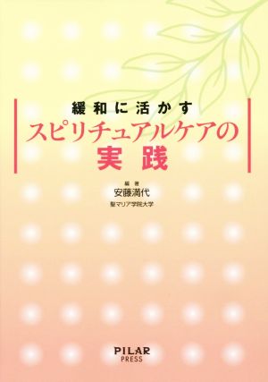 緩和に活かすスピリチュアルケアの実践