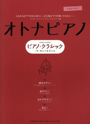 オトナピアノ ピアノ・クラシック 「ラ・カンパネラ」ほか