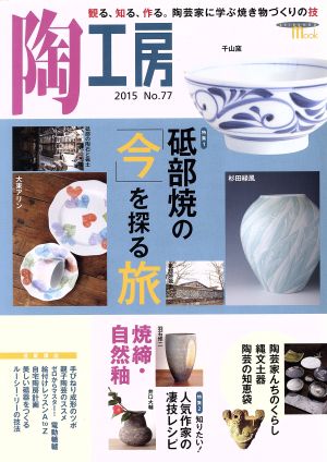 陶工房(No.77) 特集 砥部焼の「今」を探る旅 SEIBUNDO mook