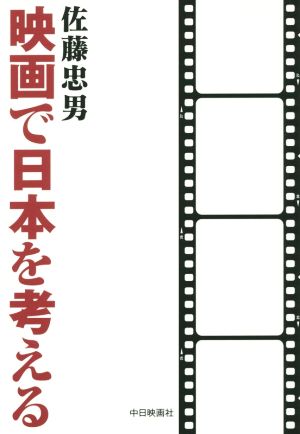 映画で日本を考える