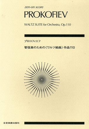 管弦楽のための《ワルツ組曲》作品110 全音ポケット・スコア(zen-on score)