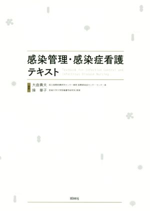 感染管理・感染症看護テキスト