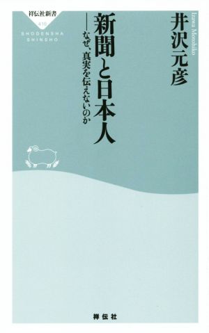 新聞と日本人 なぜ、真実を伝えないのか 祥伝社新書416