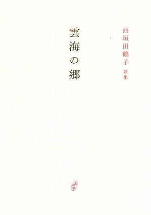 雲海の郷 西垣田鶴子歌集 塔21世紀叢書