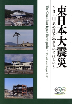 東日本大震災 3.11あの日を忘れないでほしい