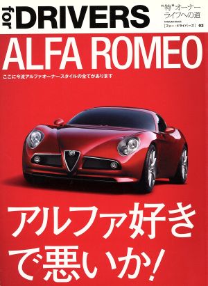 Alfa Romeo アルファ好きで悪いか！ TATSUMI MOOKfor DRIVERS02