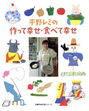平野レミの作って幸せ・食べて幸せ主婦の友生活シリーズ