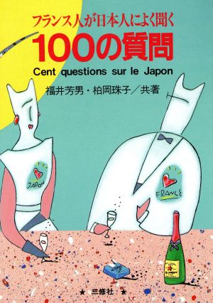 フランス人が日本人によく聞く100の質問