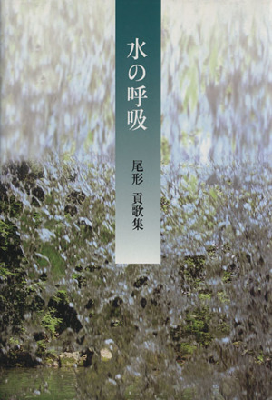 水の呼吸 尾形貢歌集 塔21世紀叢書