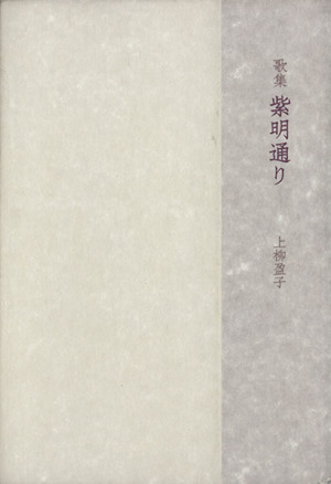 歌集 紫明通り 塔21世紀叢書