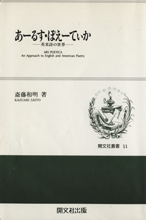 あーるす・ぽえーてぃか 英米詩の世界 開文社叢書11