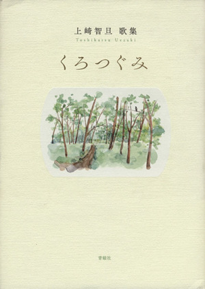 歌集 くろつぐみ 塔21世紀叢書