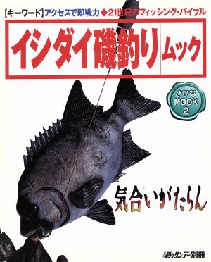 イシダイ磯釣りムック 週刊釣りサンデー別冊さかなMOOK2