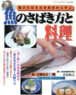 魚のさばき方と料理 包丁使いから魚の調理法と盛り付けまで レディブティックシリーズ