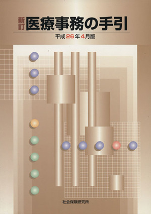 新訂 医療事務の手引 平成26年4月版