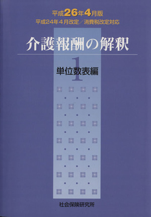 介護報酬の解釈 平成26年4月版(1) 単位数表編