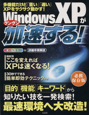 WindowsXPがグングン加速する！ 多機能だけど重い・遅いXPを最速環境へ大改造！ TJ MOOK