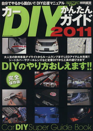 スタイルワゴンクラブ カーDIYかんたんガイド(2011) 自分でやるから面白い!! ニューズムック