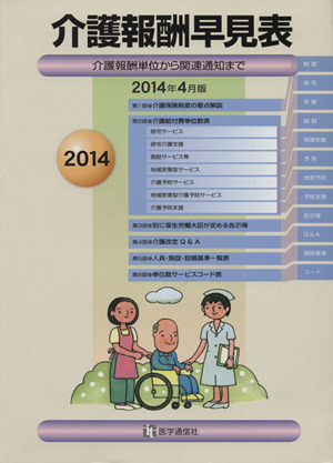 介護報酬早見表(2014年4月版) 介護報酬単位から関連通知まで