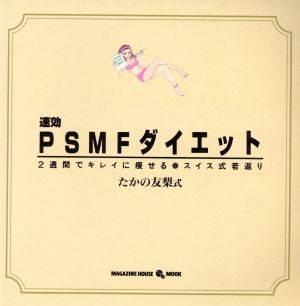 たかの友梨式 速効 PSMFダイエット MAGAZINE HOUSE スタアmook