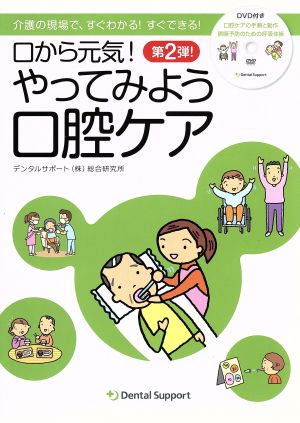 口から元気！やってみよう口腔ケア 介護の現場で、すぐわかる！すぐできる！