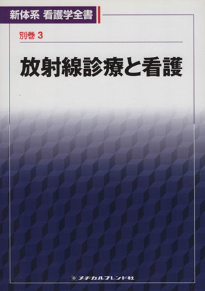 放射線診療と看護 新体系看護学全書別巻 3