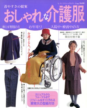 おしゃれな介護服 着やすさの提案 レディブティックシリーズ1610