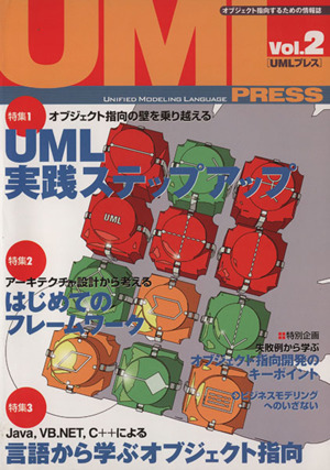 UMLプレス オブジェクト指向するための情報誌(Vol.2) 特集 UML実践ステップアップ/はじめてのフレームワーク