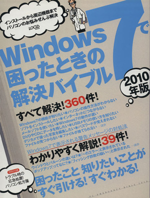 Windows7で困ったときの解決バイブル(2010年版) インストールから周辺機器までパソコンのお悩みぜんぶ解決 LOCUS MOOK