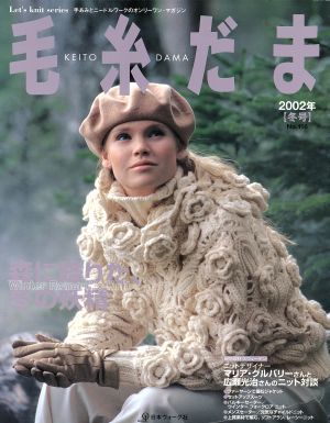 毛糸だま(No.116 2002年冬号) 手あみとニードルワークのオンリーワンマガジン Let's knit series