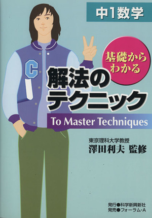 中1数学 解法のテクニック 基礎からわかる