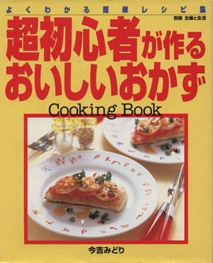 超初心者が作るおいしいおかず 別冊主婦と生活 