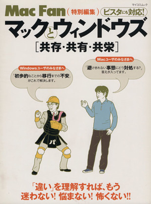 マックとウィンドウズ [共存・共有・共栄] MYCOMムック