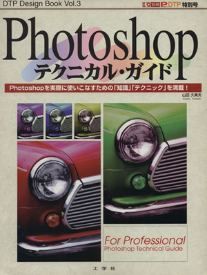 Photoshop テクニカル・ガイド I/O別冊