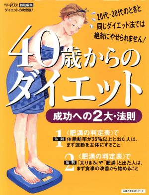 40歳からのダイエット 成功への2大・法則 主婦の友生活シリーズ