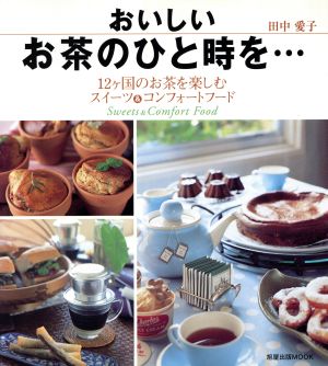 おいしいお茶のひと時を… 12ヶ国のお茶を楽しむスイーツ&コンフォートフード 旭屋出版MOOK