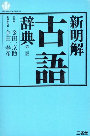 新明解古語辞典 第2版