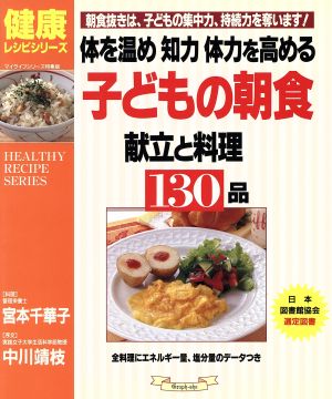 体を温め、知力・体力を高める子どもの朝食 献立と料理130品 健康レシピシリーズ