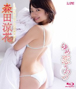 アイドルワン 森田涼花「ゆめ恋うつつ」(Blu-ray Disc)