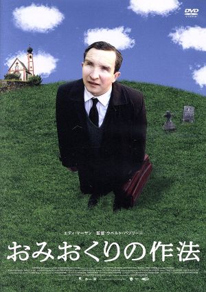 おみおくりの作法 中古DVD・ブルーレイ | ブックオフ公式オンラインストア