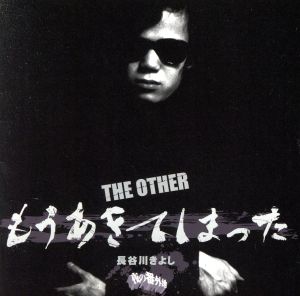 THE OTHER もうあきてしまった