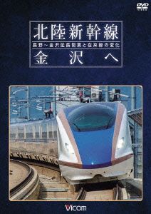 北陸新幹線 金沢へ 長野～金沢延長開業と在来線の変化