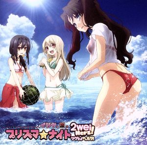 ラジオCD Fate/kaleid liner イリヤと凛のプリズマ☆ナイト ツヴァイヘルツ！