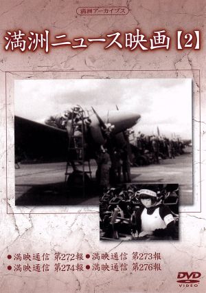 満州アーカイブス「満州ニュース映画」第2巻