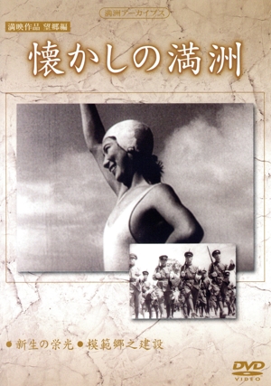 満州アーカイブス「満州ニュース映画」全10巻セット 新品DVD