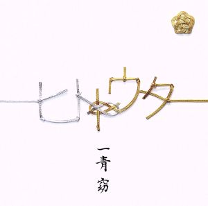 ヒトトウタ(初回限定盤)(DVD付)